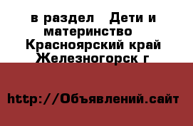  в раздел : Дети и материнство . Красноярский край,Железногорск г.